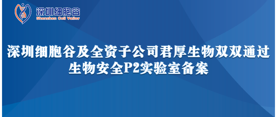 提升服务保障，助力产品升级—深圳evo真人视讯及全资子公司君厚生物双双顺利获得生物安全P2实验室备案