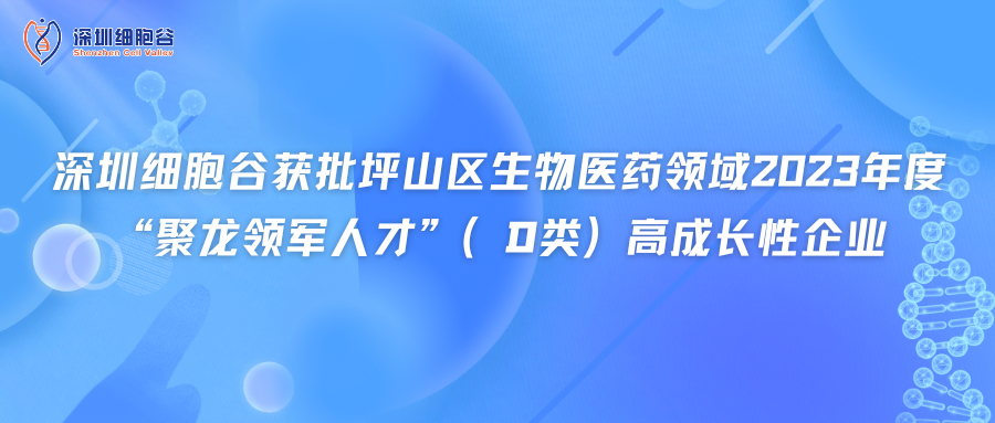 深圳evo真人视讯获批坪山区生物医药领域2023年度“聚龙领军人才”（D类）高成长性企业