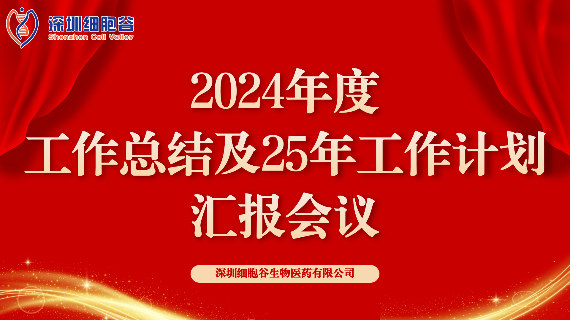 以初心致未来，共筑新辉煌 ——深圳evo真人视讯2024年度管理层总结会顺利召开
