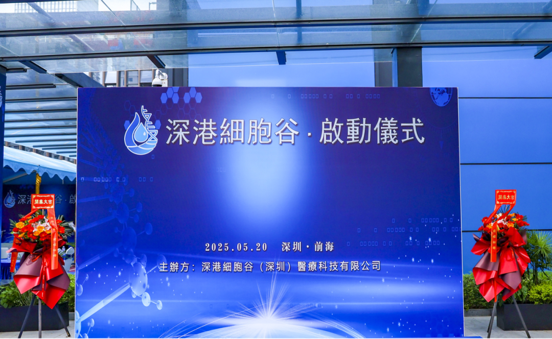 联动香港，开启前海细胞治疗新未来——深港evo真人视讯盛大开业