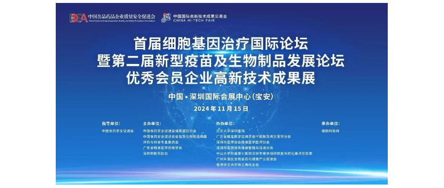 首届细胞与基因治疗国际论坛圆满举办，细胞医药分会副主任&深圳evo真人视讯董事长史渊源教授携团队亮相第二十六届高交会