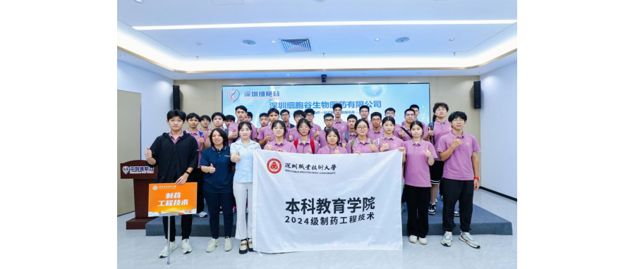 产教联合I深圳职业技术大学首届制药工程技术专业本科新生到访深圳evo真人视讯参观学习
