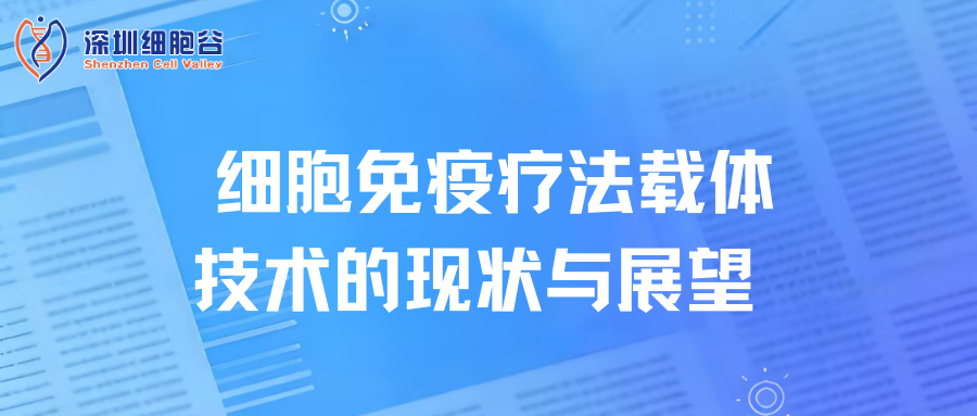 细胞免疫疗法载体技术的现状与展望