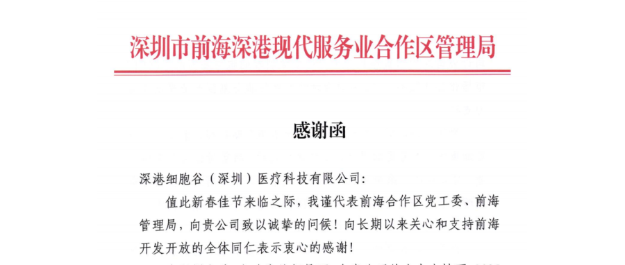 前海管理局主要领导亲签感谢函 深港evo真人视讯开展成果获高度肯定