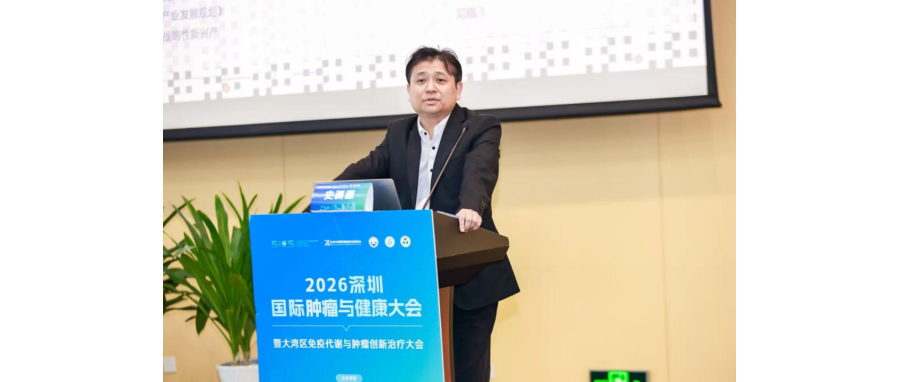 史渊源教授受邀在2026大湾区免疫代谢与肿瘤创新治疗大会作主旨报告：新型CAR-NK细胞疗法为实体肿瘤治疗打开新空间