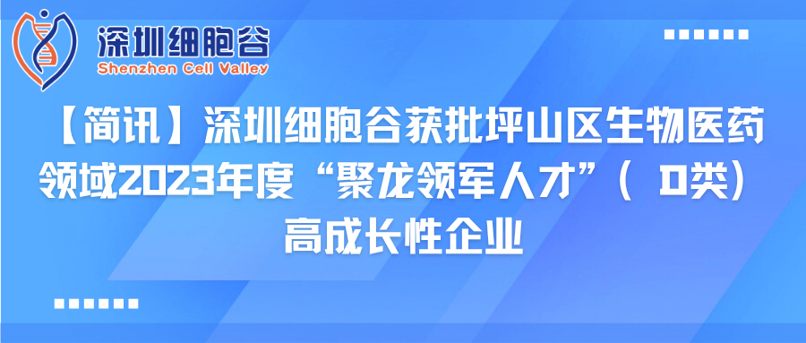【简讯】深圳evo真人视讯获批坪山区生物医药领域2023年度“聚龙领军人才”（D类）高成长性企业