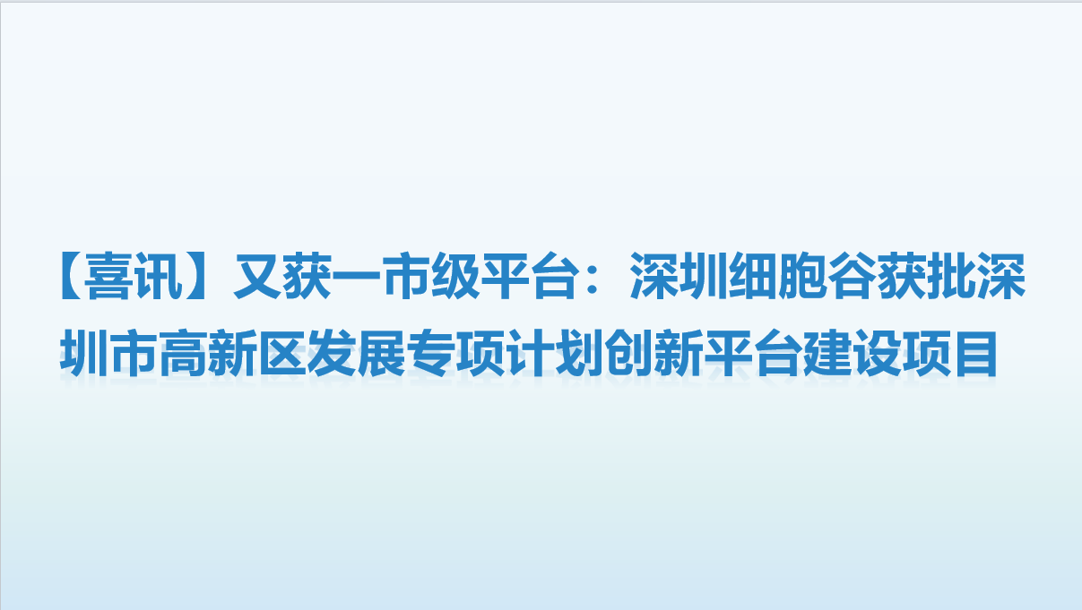 【喜讯】又获一市级平台：深圳evo真人视讯获批深圳市高新区开展专项计划创新平台建设项目