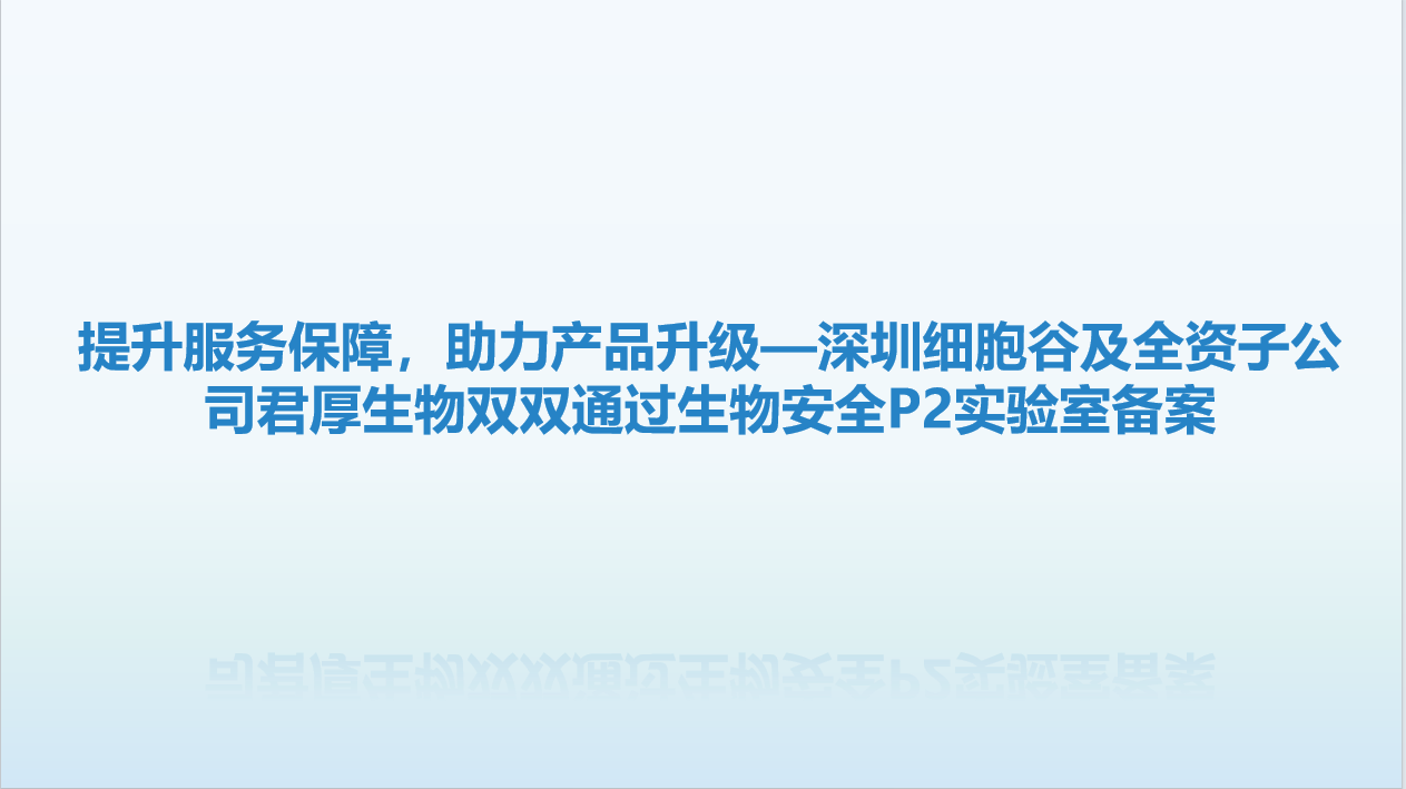 提升服务保障，助力产品升级—深圳evo真人视讯及全资子公司君厚生物双双顺利获得生物安全P2实验室备案