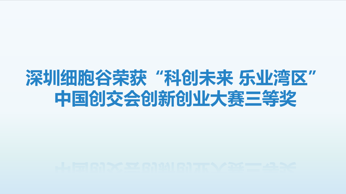 【喜讯】再创佳绩!深圳evo真人视讯荣获“科创未来 乐业湾区” 中国创交会创新创业大赛三等奖