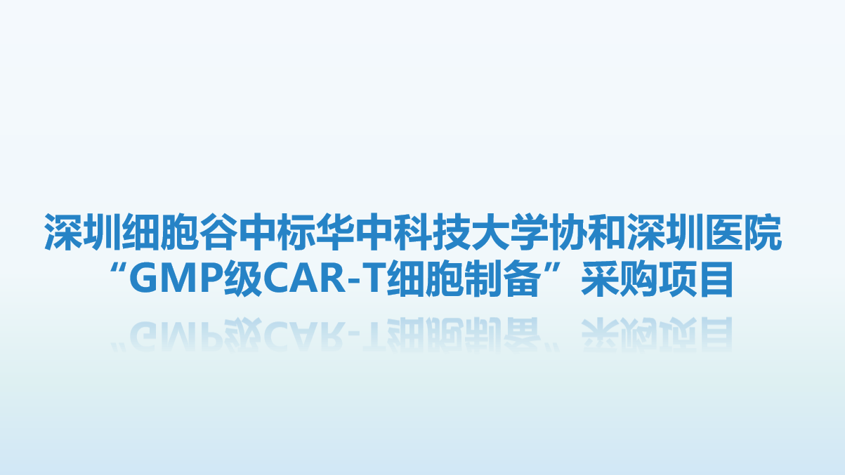 喜讯！深圳evo真人视讯中标华中科技大学协和深圳医院“GMP级CAR-T细胞制备”采购项目