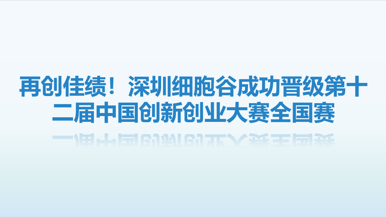 【喜讯】再创佳绩！深圳evo真人视讯成功晋级第十二届中国创新创业大赛全国赛