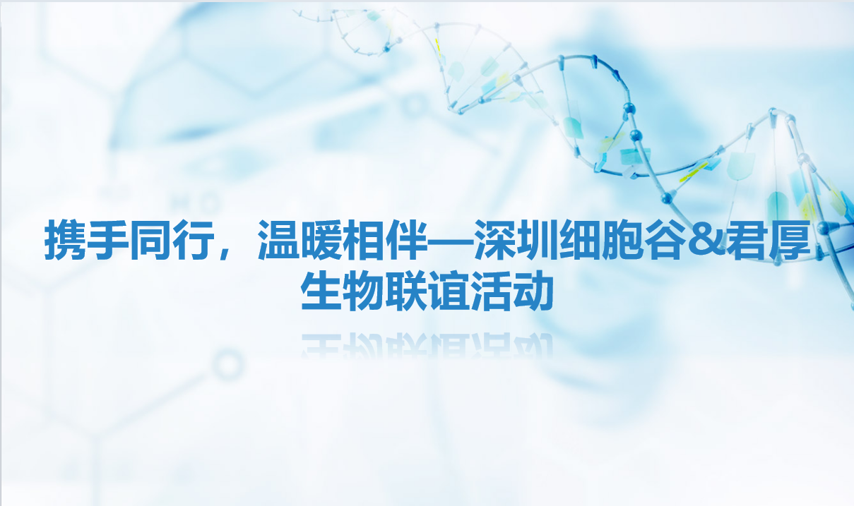 携手同行，温暖相伴—深圳evo真人视讯&君厚生物联谊活动