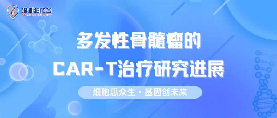 科研赋能|多发性骨髓瘤的CAR-T治疗研究进展