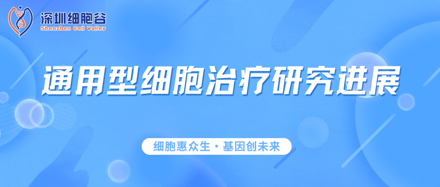 科研赋能|通用型细胞治疗研究进展