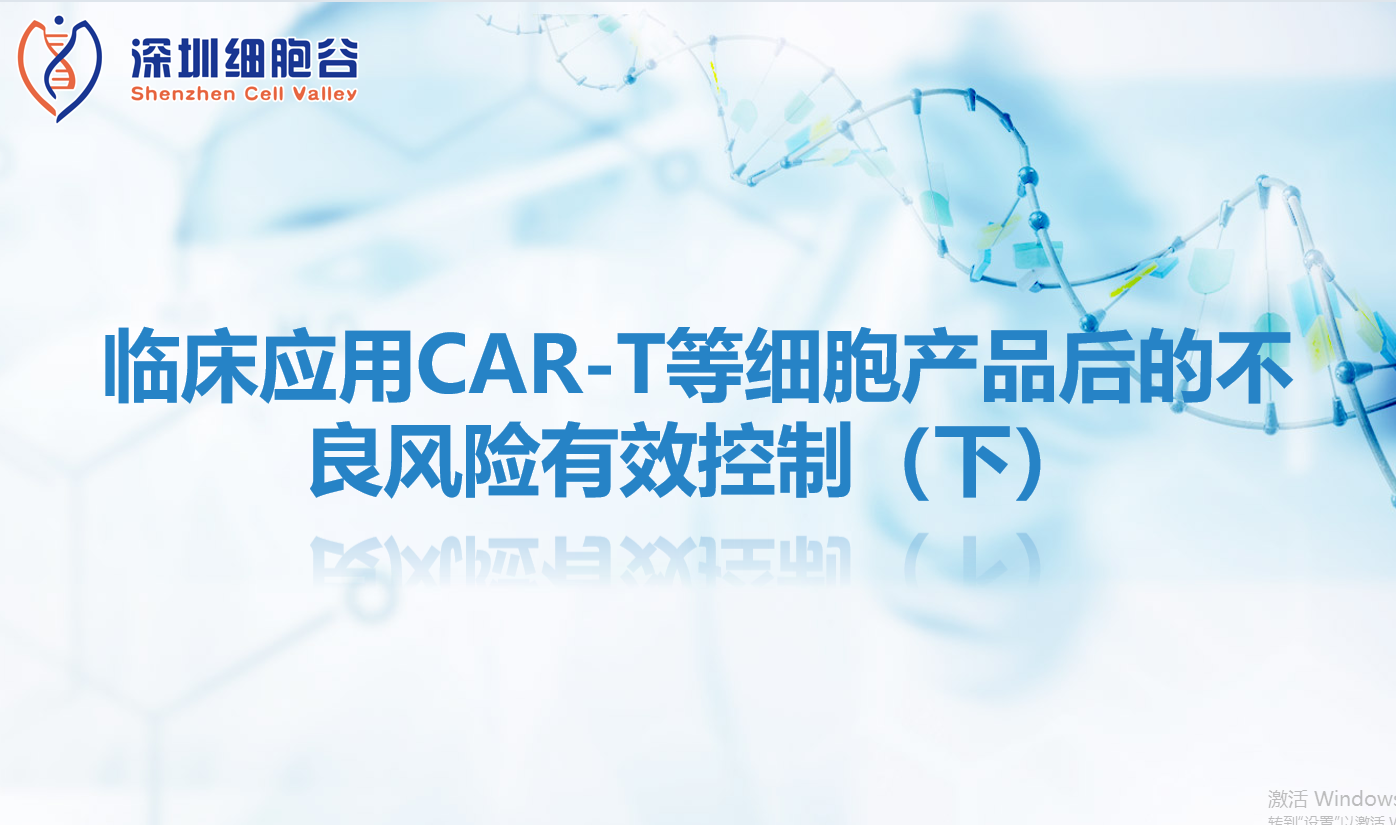 知识科普 | 临床应用CAR-T等细胞产品后的不良风险有效控制（下）