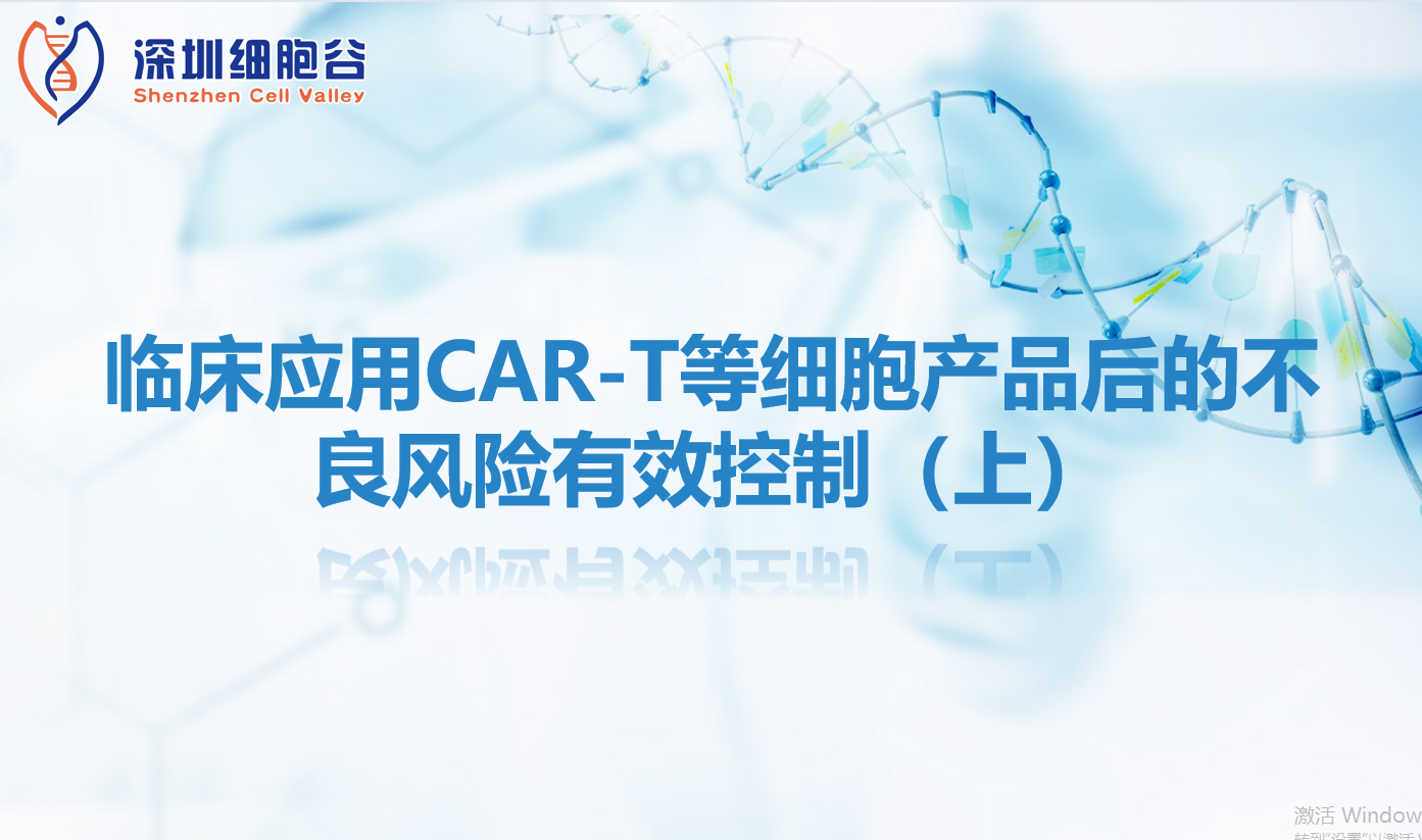 知识科普 | 临床应用CAR-T等细胞产品后的不良风险有效控制（上）