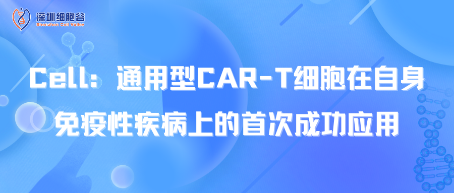 文献分享| Cell：通用型CAR-T细胞在自身免疫性疾病上的首次成功应用
