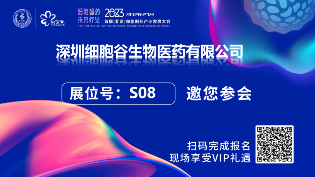 深圳evo真人视讯邀您相约2023首届（北京）细胞制药产业开展大会，莅临S08展台