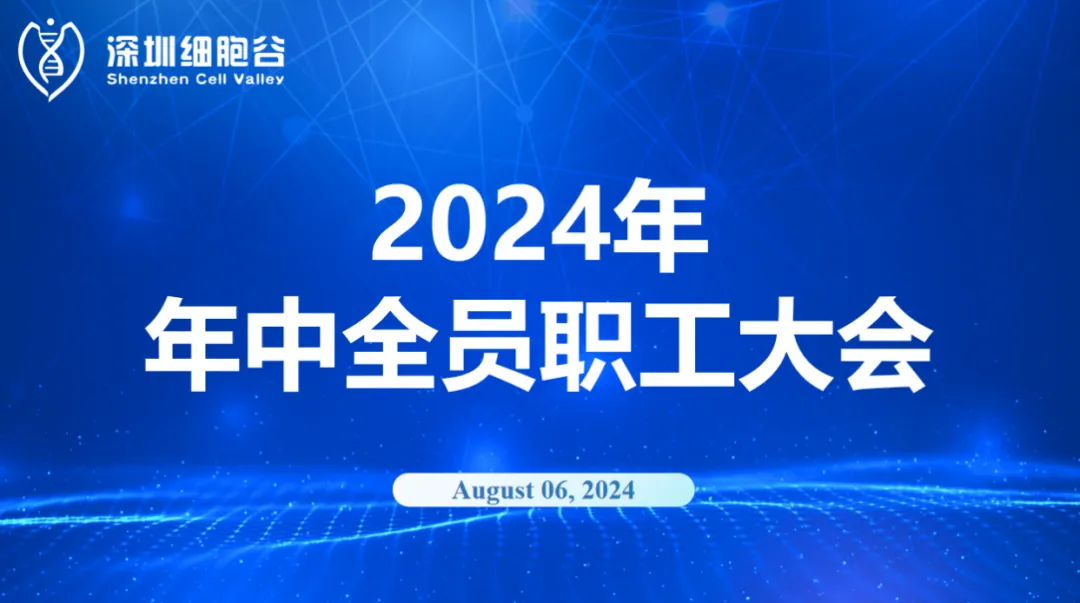 逆流而上，开创未来｜深圳evo真人视讯召开2024年年中全员职工大会